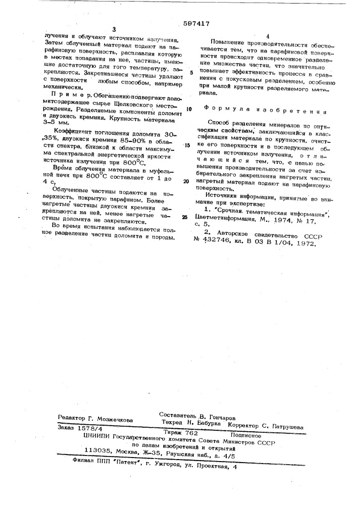 Способ разделения минералов по оптическим свойствам (патент 597417)