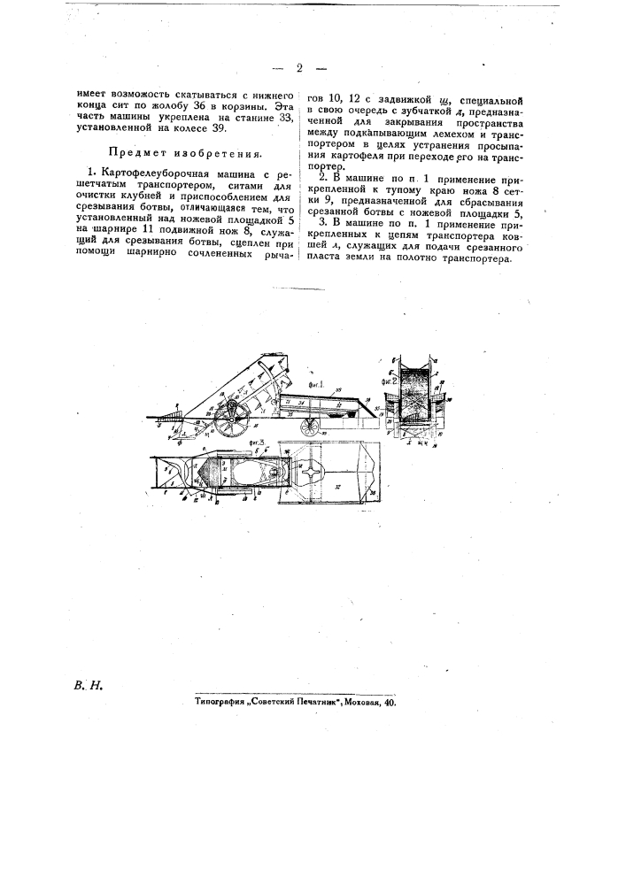 Картофелеуборочная машина (патент 26134)