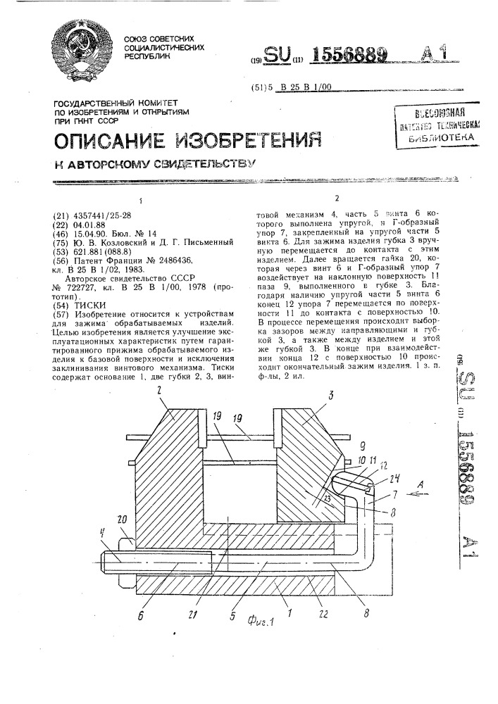 Тиски (патент 1556889)