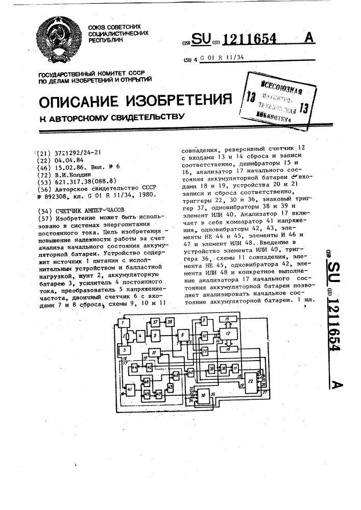 Счетчик ампер-часов (патент 1211654)