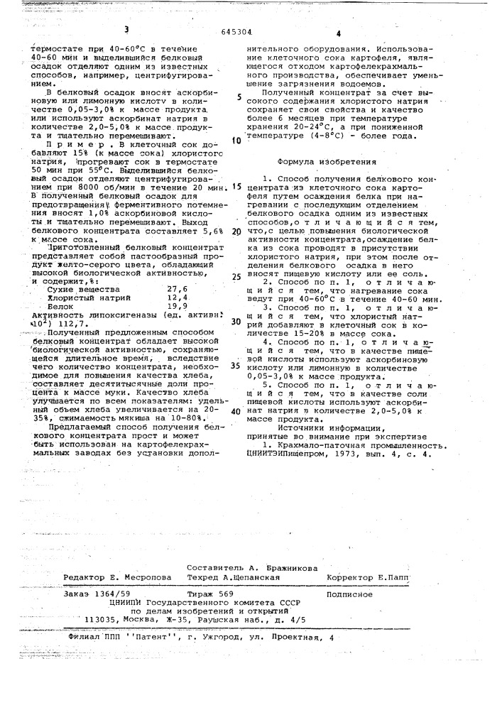 "способ получения белкового концентрата из клеточного сока картофеля (патент 645304)