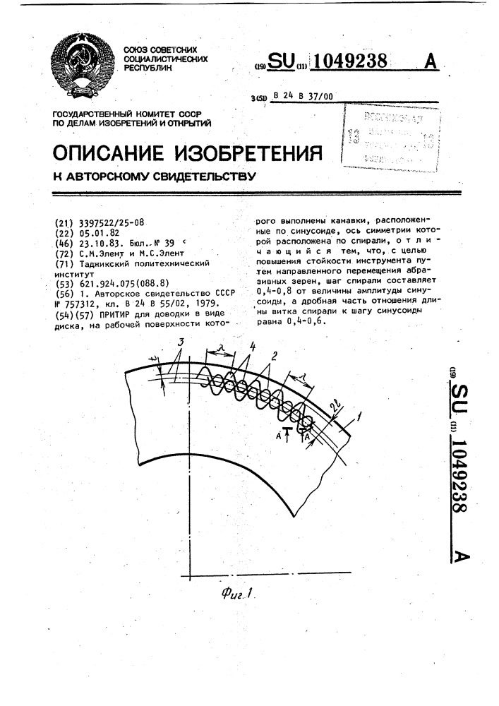 Притир (патент 1049238)