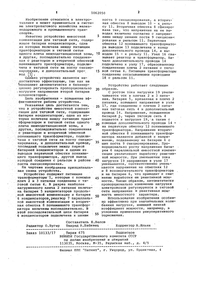 Устройство емкостной компенсации для тяговой сети (патент 1062050)
