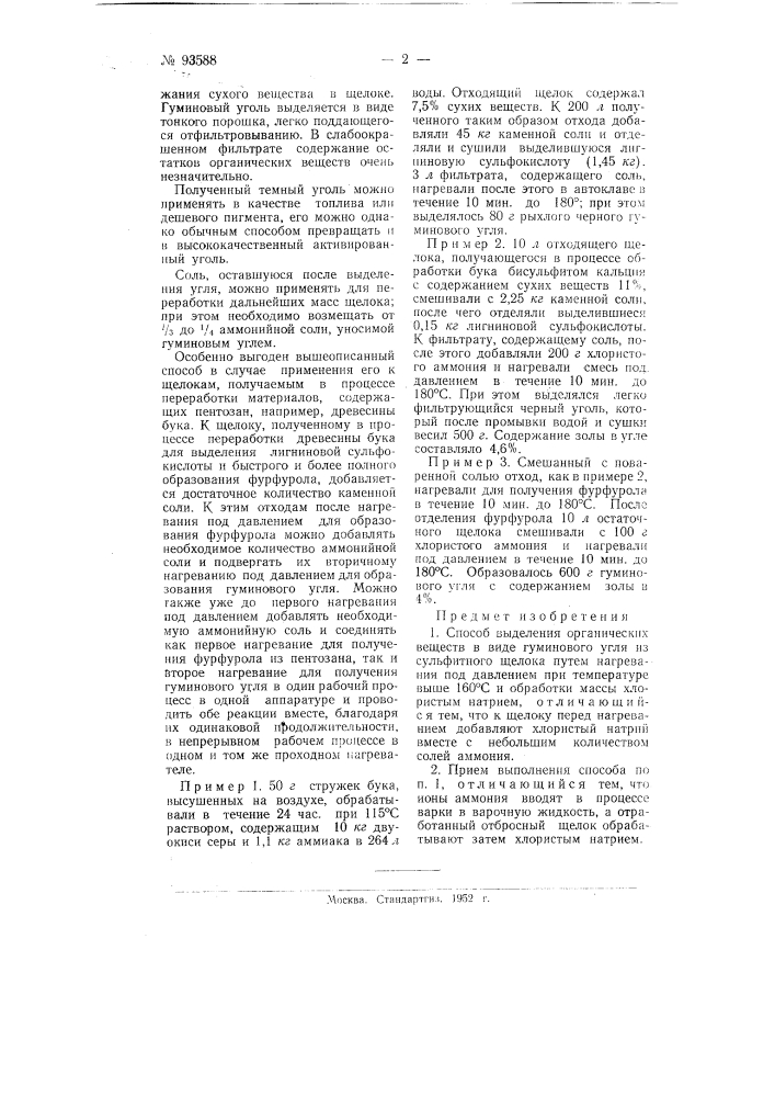 Способ выделения органических веществ в виде гуминового угля из сульфитного щелока (патент 93588)