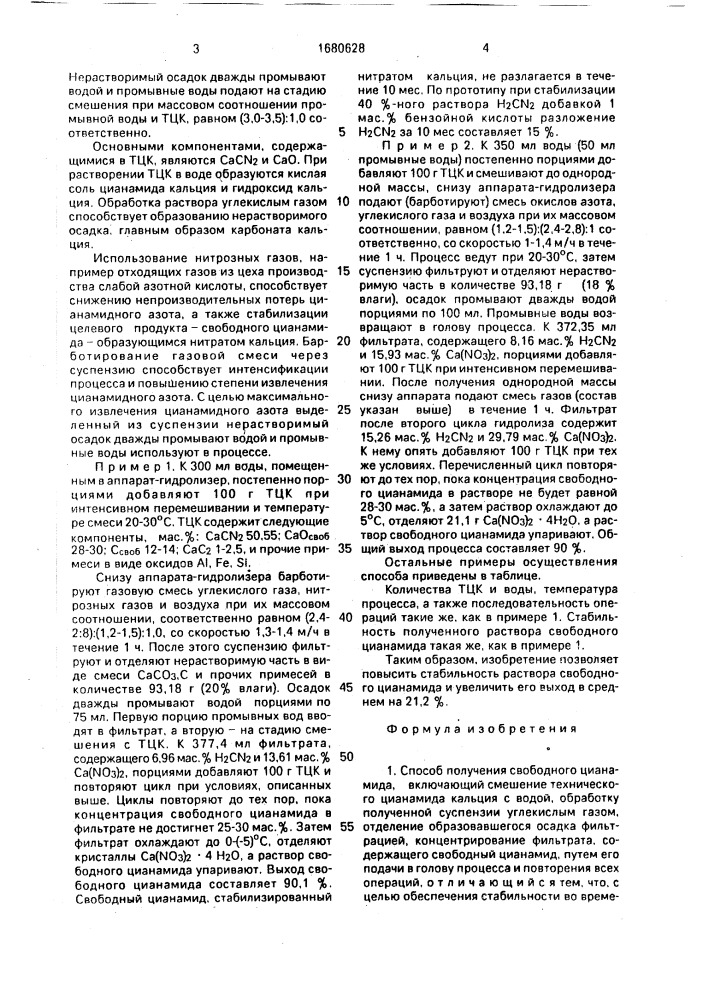 Способ получения свободного цианамида (патент 1680628)