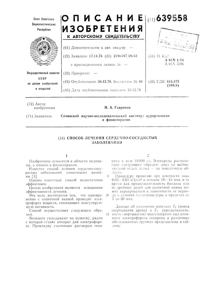 Способ лечения сердечно-сосудистых заболеваний (патент 639558)