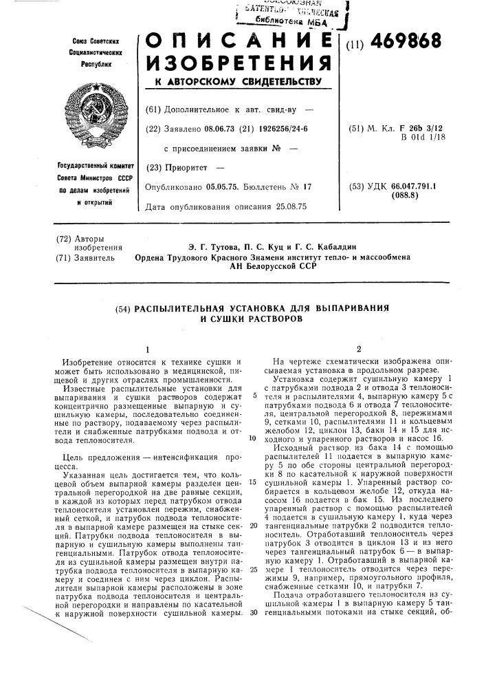 Распылительная установка для выпаривания и сушки растворов (патент 469868)