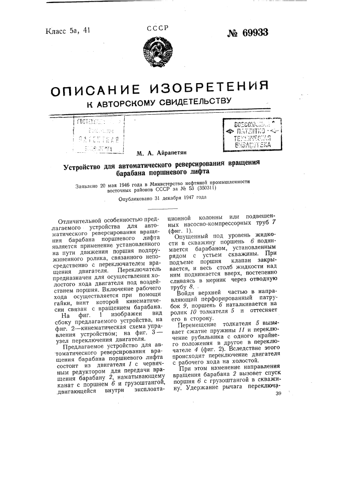 Устройство для автоматического реверсирования вращения барабана поршневого лифта (патент 69933)