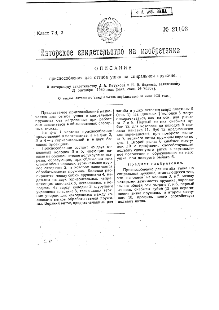 Приспособление для отгиба ушка на спиральной пружине (патент 21103)