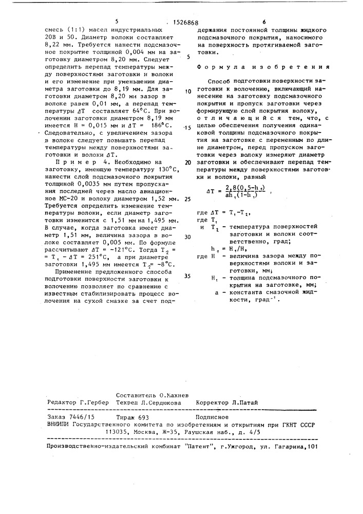 Способ подготовки поверхности заготовки к волочению (патент 1526868)