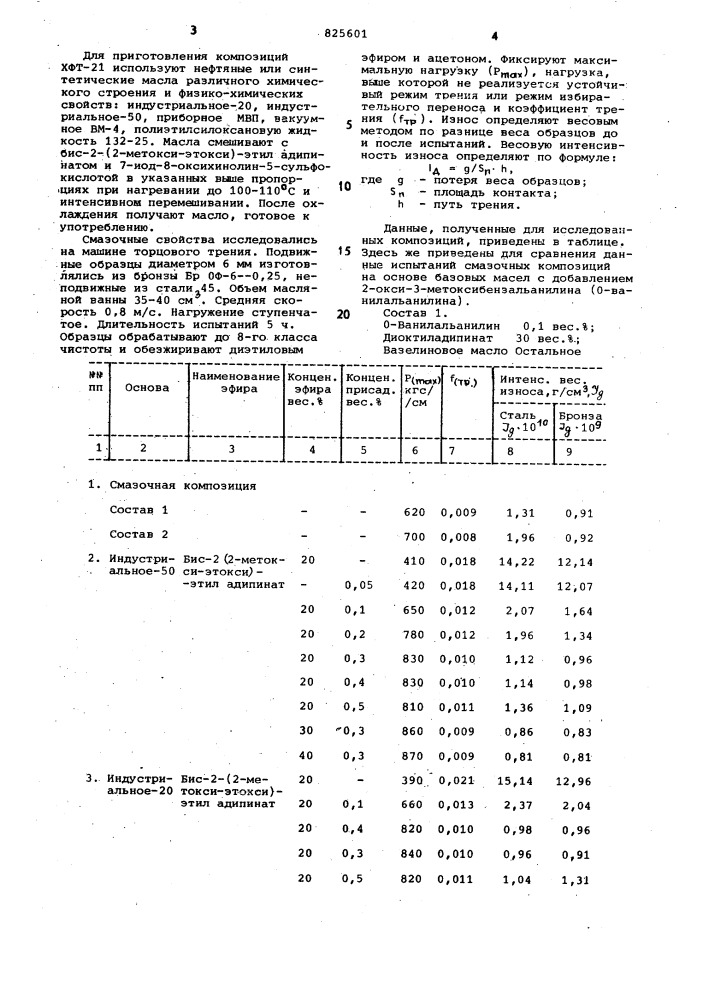 Смазочная композиция (патент 825601)