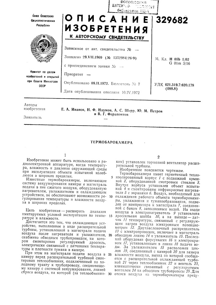 Термобарокамера (патент 329682)