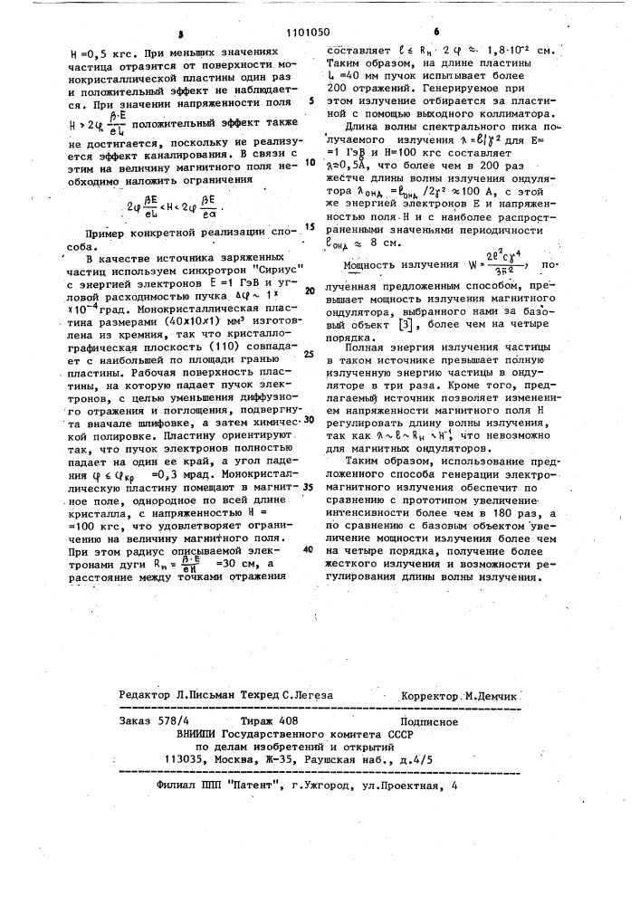 Способ генерации электромагнитного излучения (патент 1101050)