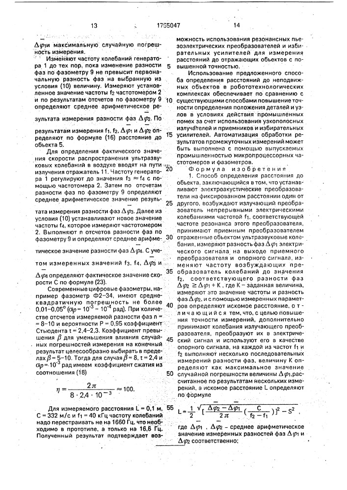 Способ определения расстояния (патент 1755047)