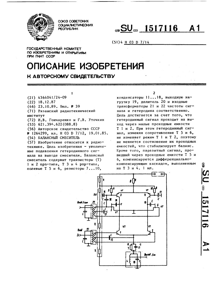 Балансный смеситель (патент 1517116)