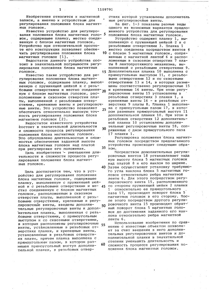 Устройство для регулирования положения блока магнитных головок (патент 1109791)