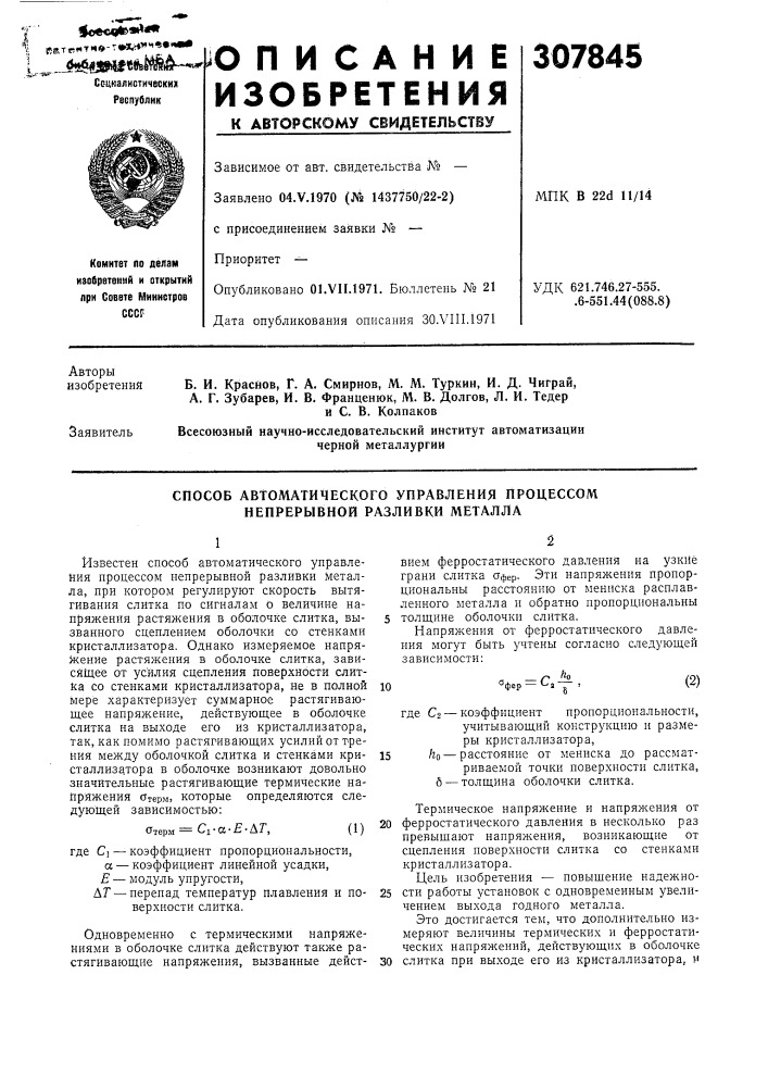 Способ автоматического управления процессом непрерывной разливки металла (патент 307845)