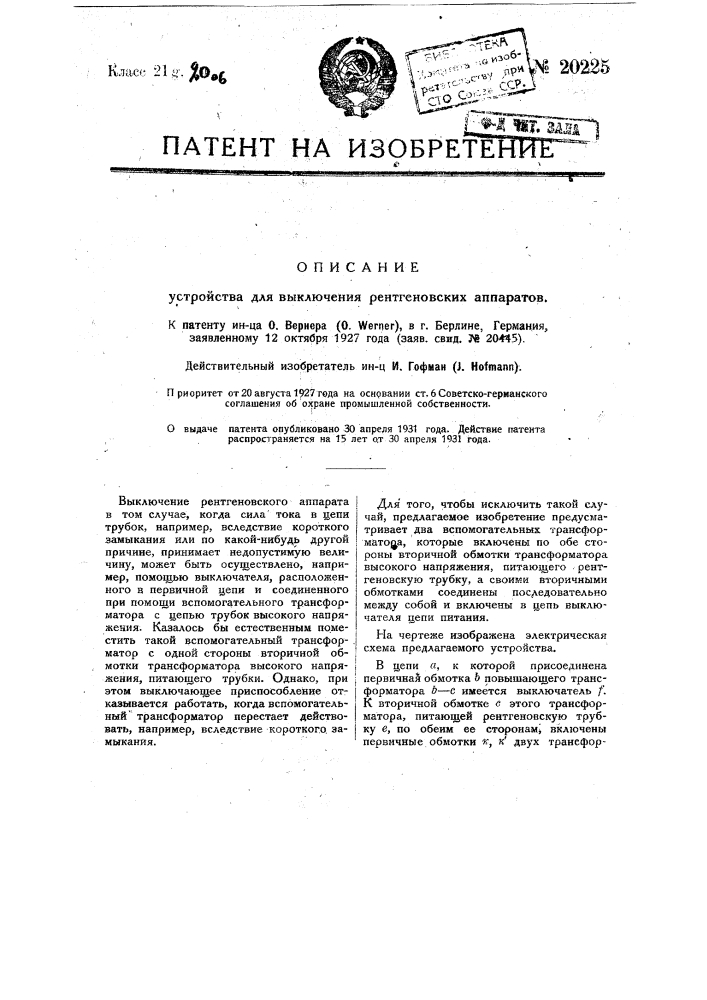 Устройство для выключения рентгеновских аппаратов (патент 20225)