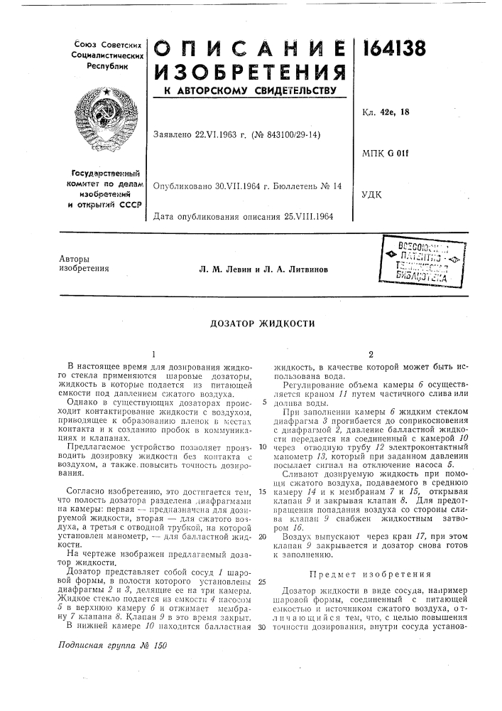 Дозатор жидкости (патент 164138)