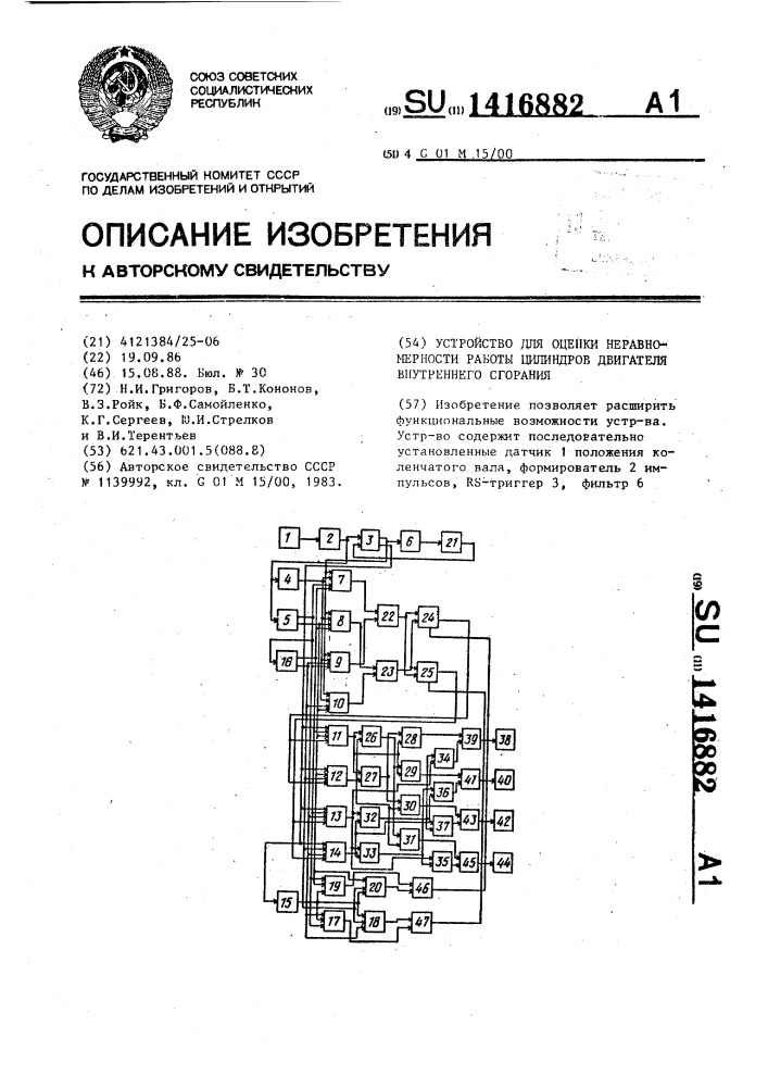 Устройство для оценки неравномерности работы цилиндров двигателя внутреннего сгорания (патент 1416882)