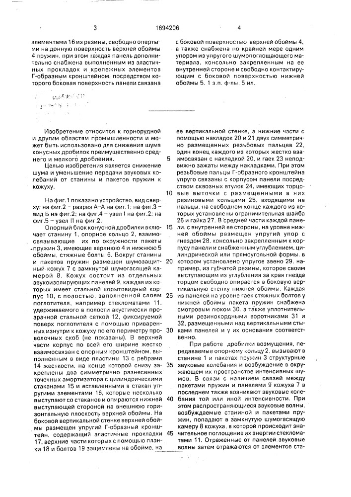 Звукоизолирующий кожух опорного блока конусной дробилки (патент 1694206)