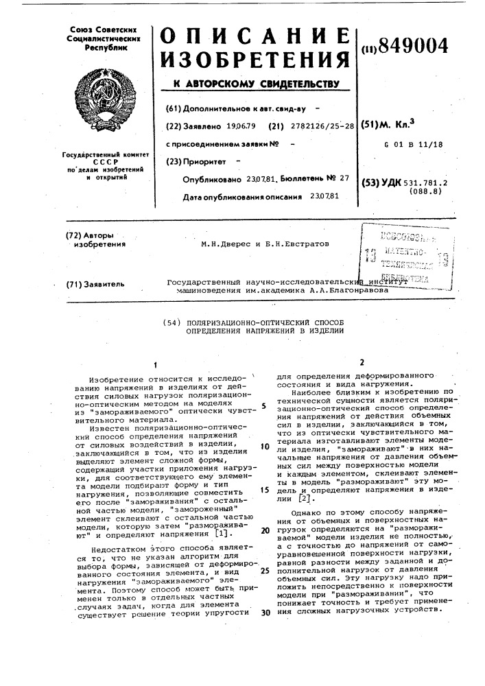 Поляризационно-оптический способопределения напряжений b изделии (патент 849004)