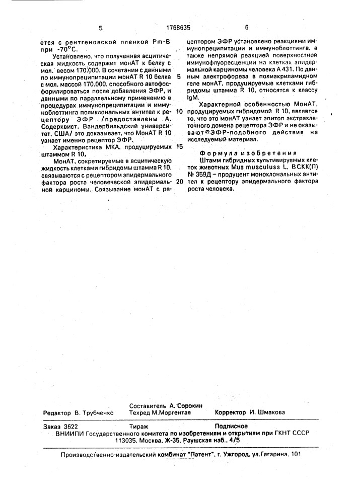 Штамм гибридных культивируемых клеток животных mus мusсulus l - продуцент моноклональных антител к рецептору эпидермального фактора роста человека (патент 1768635)