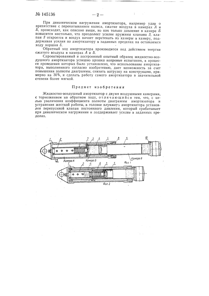 Жидкостно-воздушный амортизатор с двумя воздушными камерами (патент 145136)