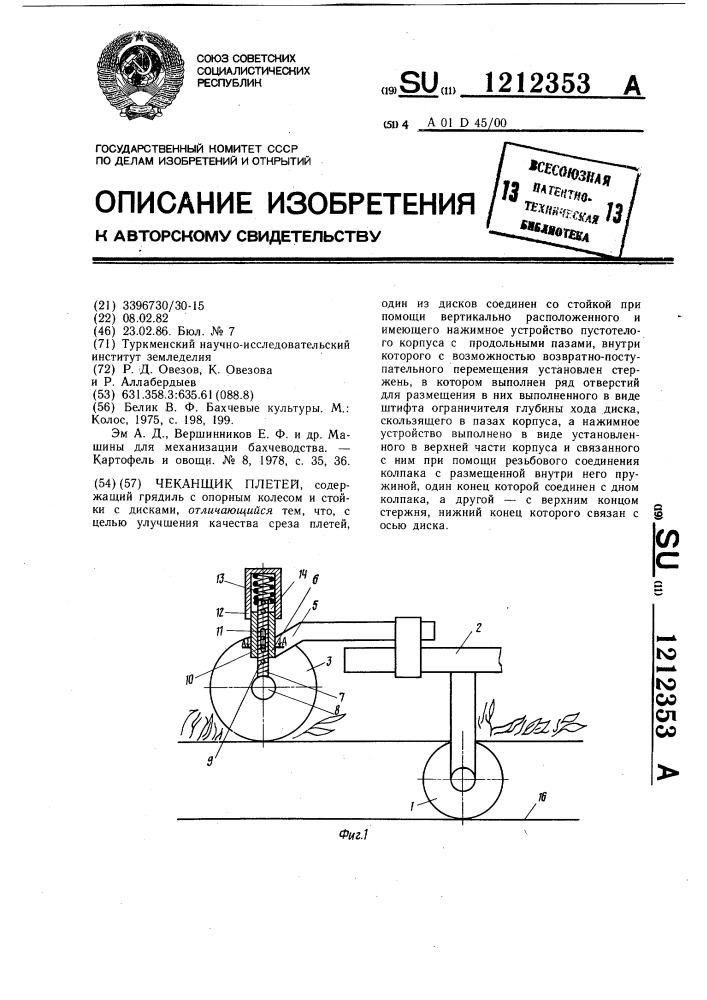 Чеканщик плетей (патент 1212353)