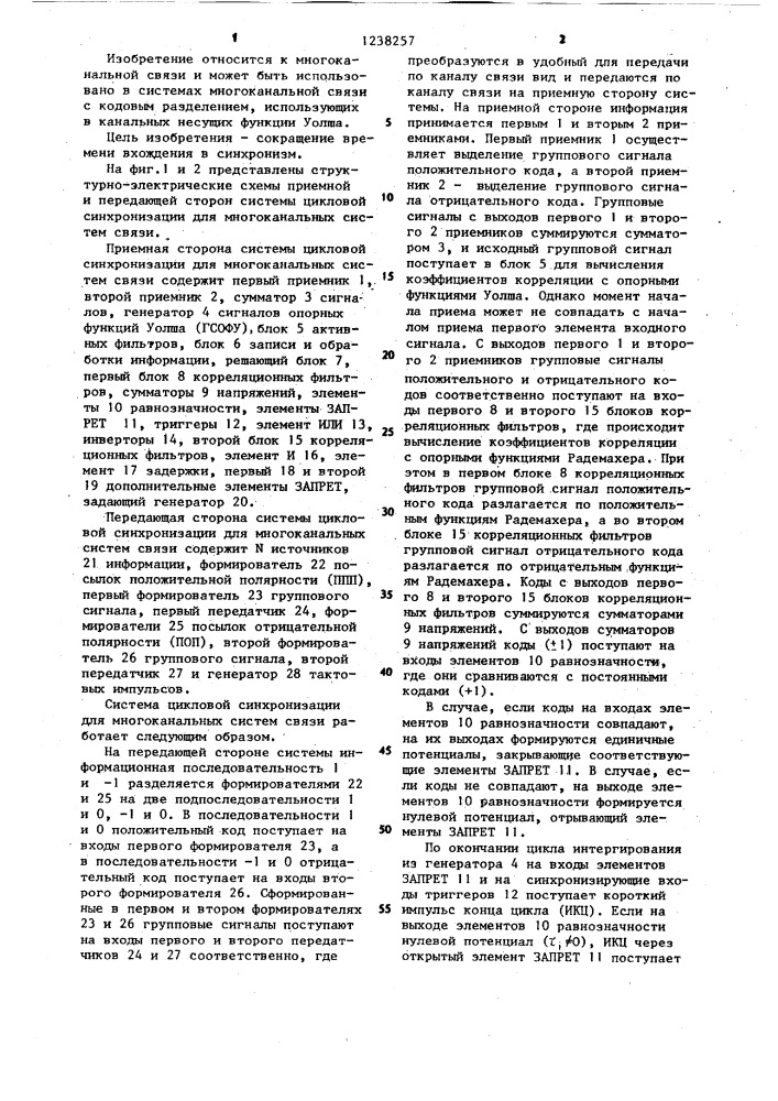 Система цикловой синхронизации для многоканальных систем связи (патент 1238257)