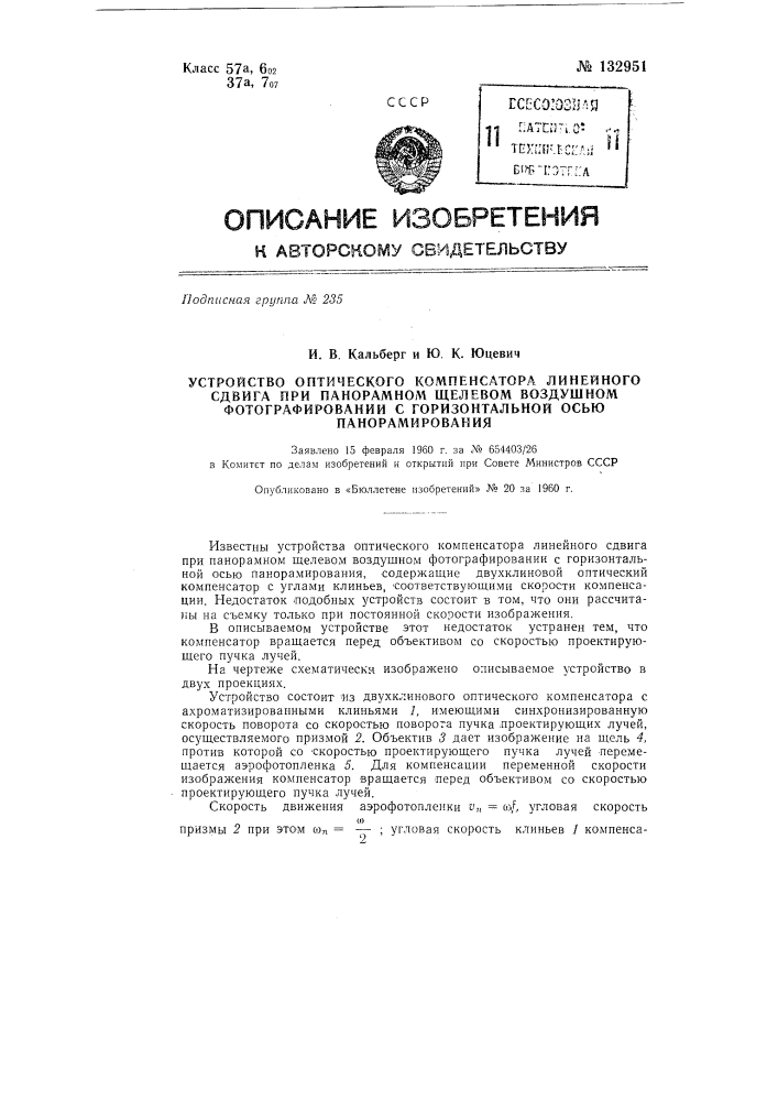 Устройство оптического компенсатора линейного сдвига при панорамном щелевом воздушном фотографировании с горизонтальной осью панорамирования (патент 132951)