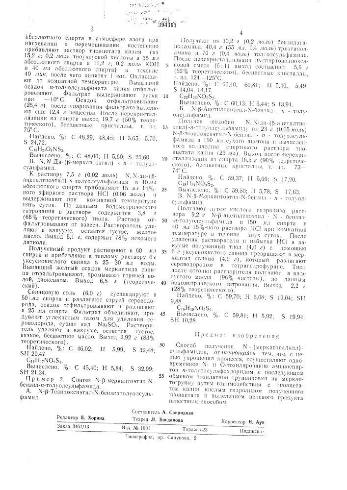 Способ получения м-(меркаптоалкил)-сульфамидов (патент 394363)