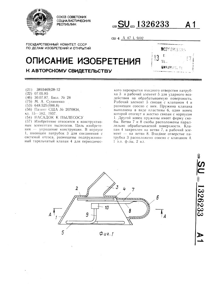 Насадок к пылесосу (патент 1326233)