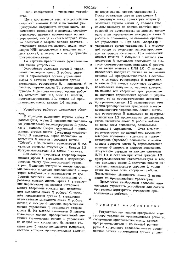 Устройство для записи программы контурного управления промышленным роботом (патент 930255)