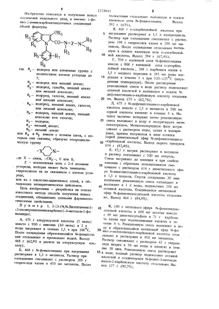 Способ получения 1-фенил-2-аминокарбонилиндольных соединений или их кислотно-аддитивных солей (патент 1223843)