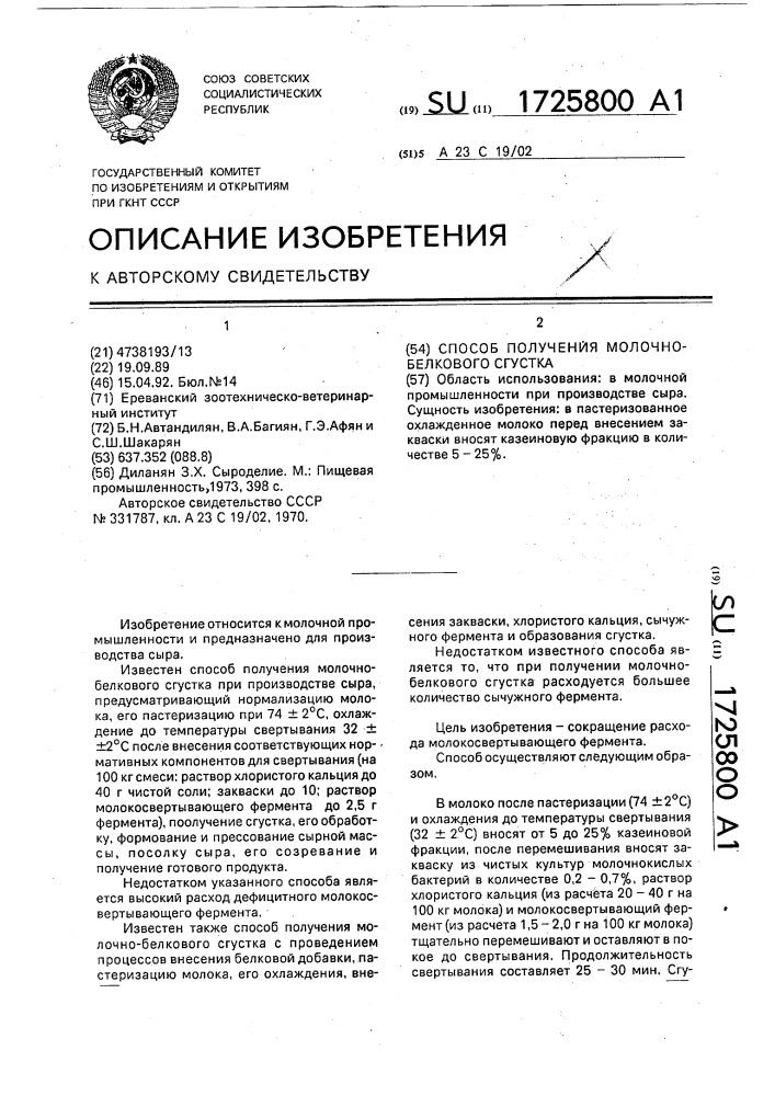 Способ получения молочно-белкового сгустка (патент 1725800)