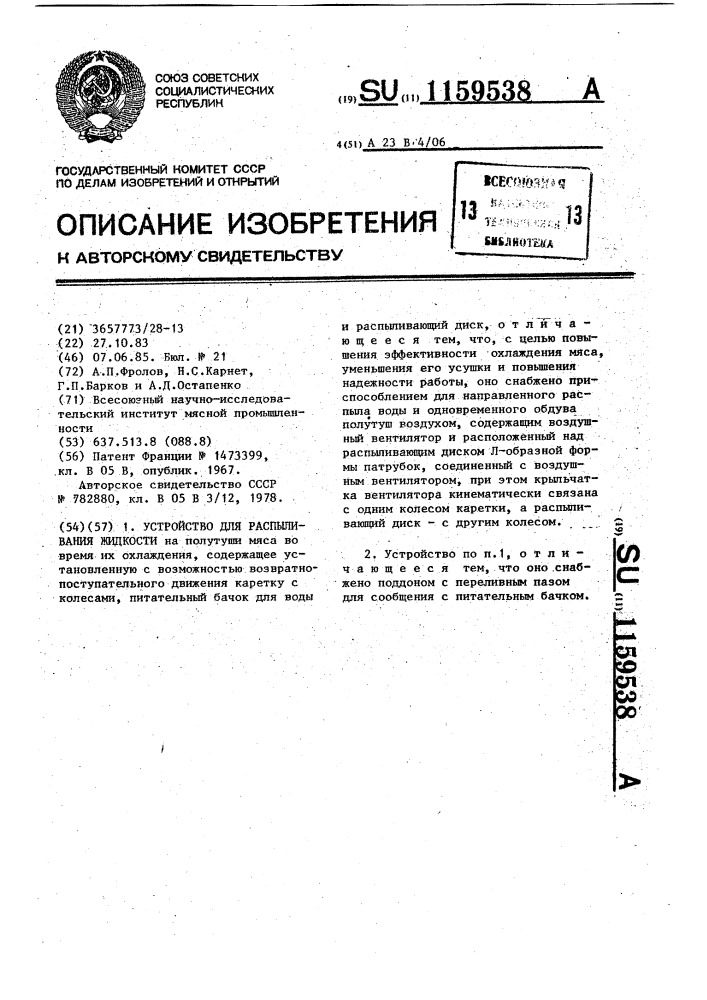 Устройство для распыливания жидкости на полутуши мяса во время их охлаждения (патент 1159538)