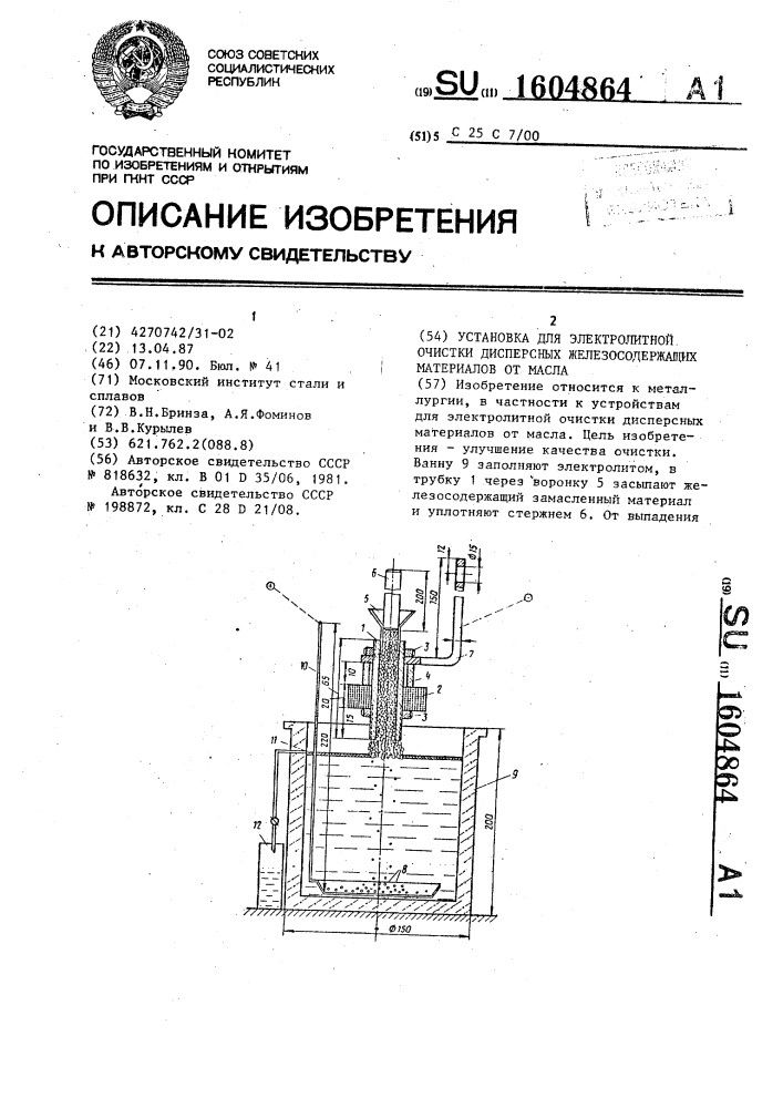 Установка для электролитной очистки дисперсных железосодержащих материалов от масла (патент 1604864)