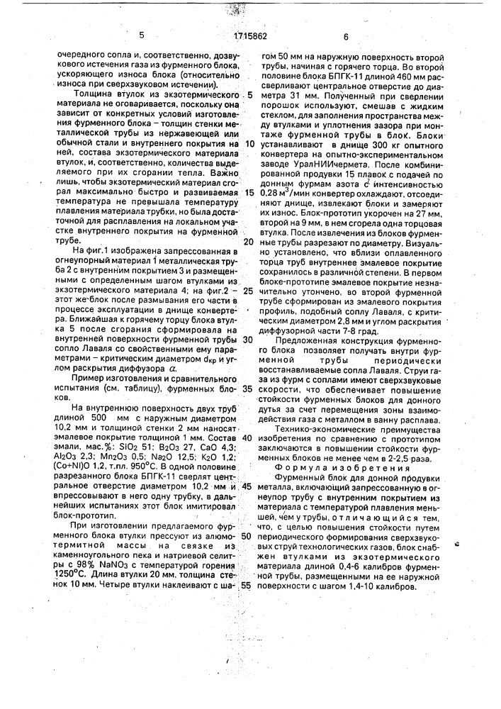 Фурменный блок для донной продувки (патент 1715862)