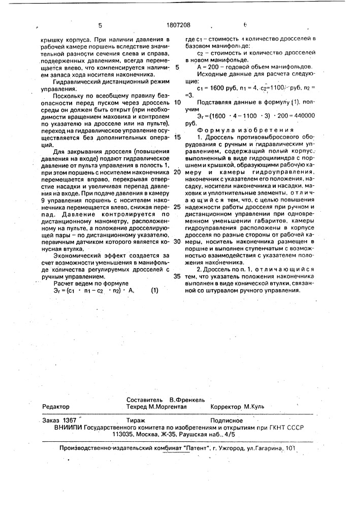 Дроссель противовыбросового оборудования с ручным и гидравлическим управлением (патент 1807208)