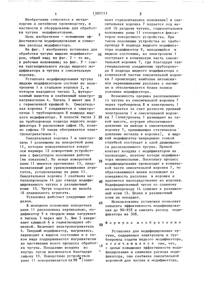 Установка для модифицирования чугуна (патент 1392113)