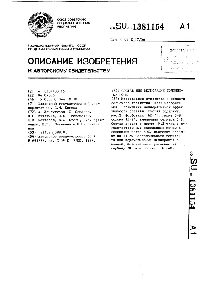 Состав для мелиорации солонцовых почв (патент 1381154)