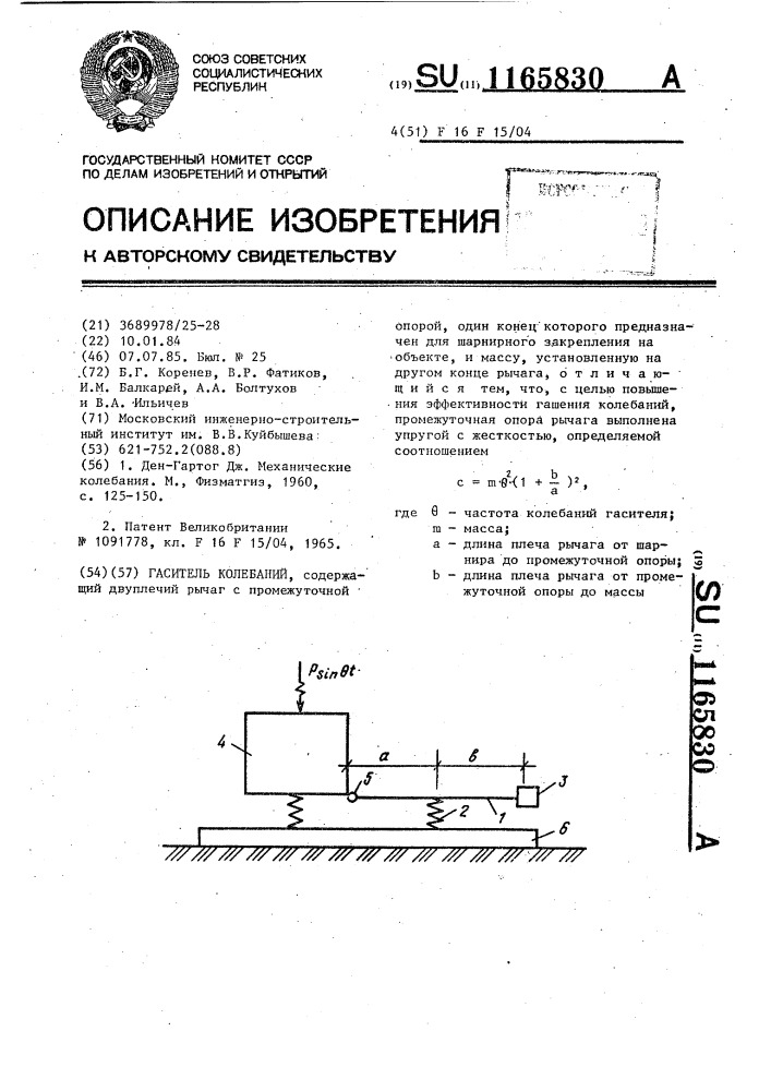 Гаситель колебаний (патент 1165830)