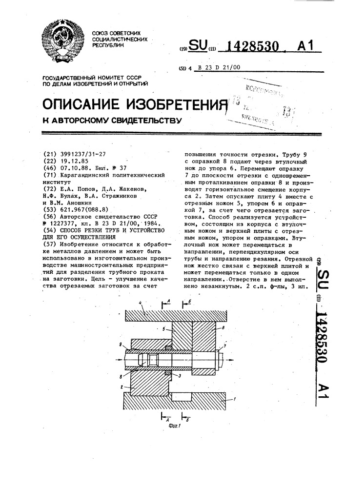 Способ резки труб и устройство для его осуществления (патент 1428530)