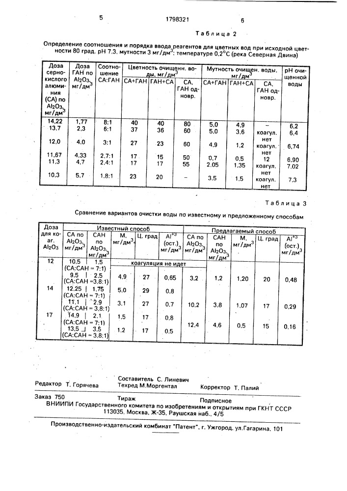 Способ очистки мутных и цветных вод (патент 1798321)