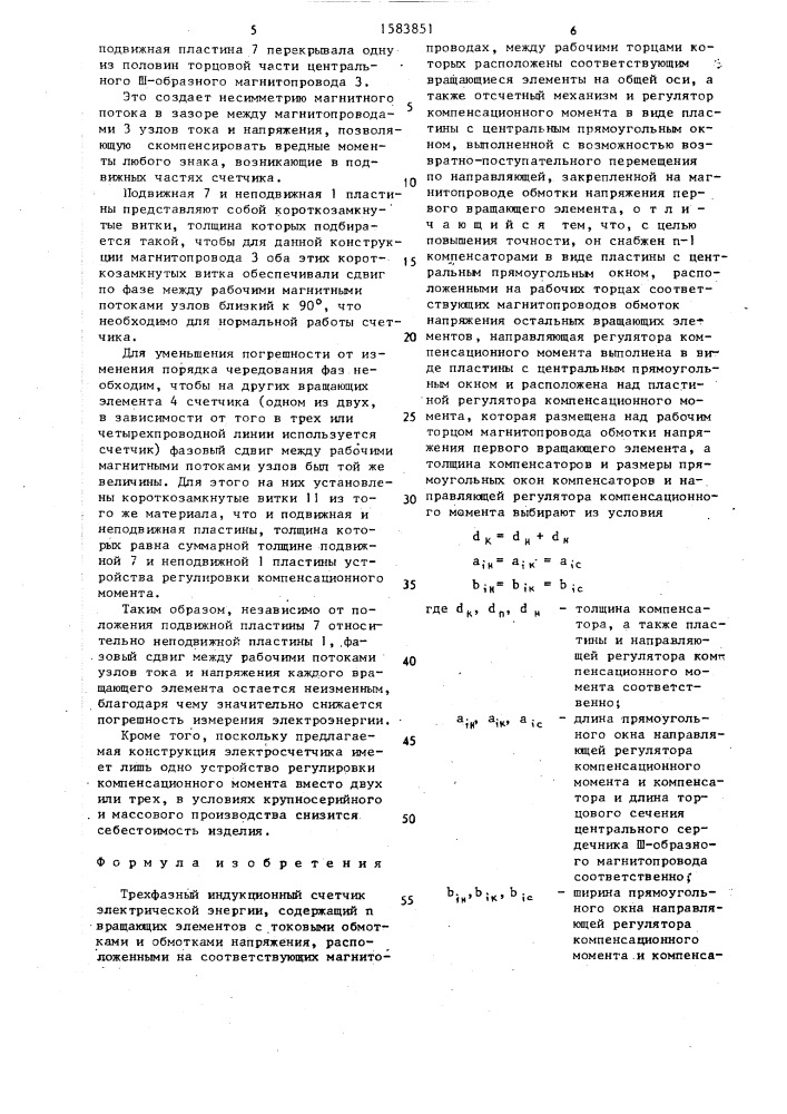 Трехфазный индукционный счетчик электрической энергии (патент 1583851)