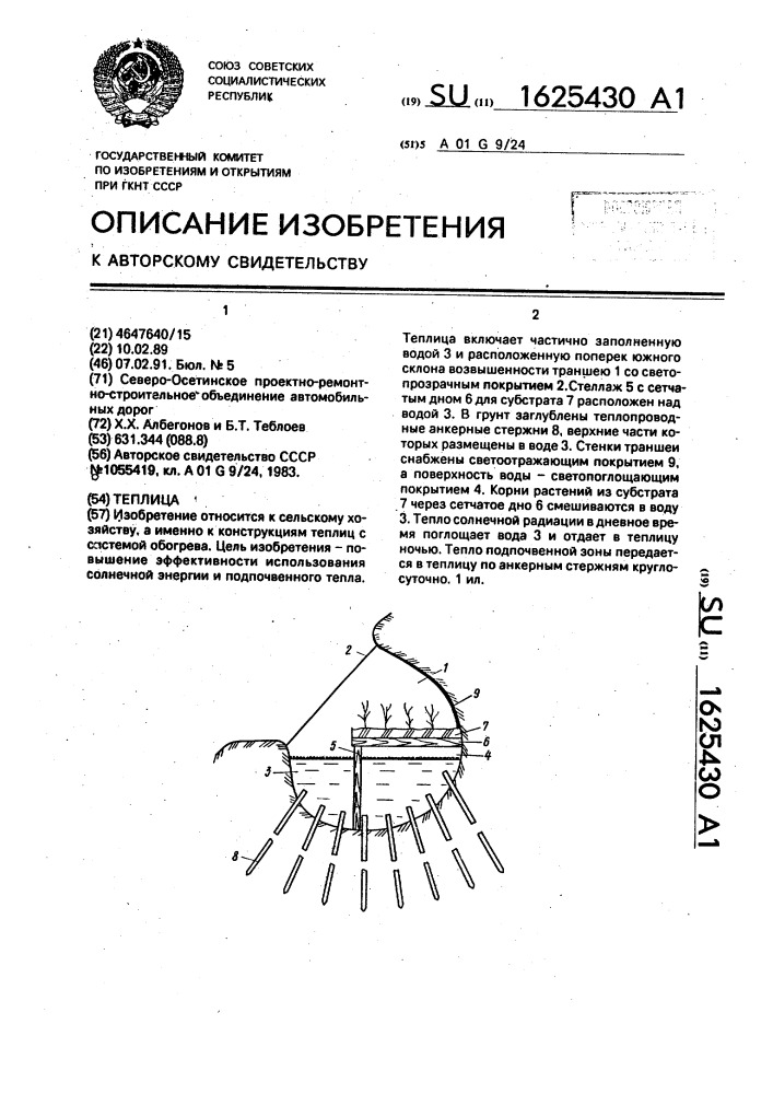 Теплица (патент 1625430)