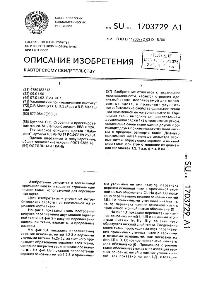 Одеяльная ткань (патент 1703729)