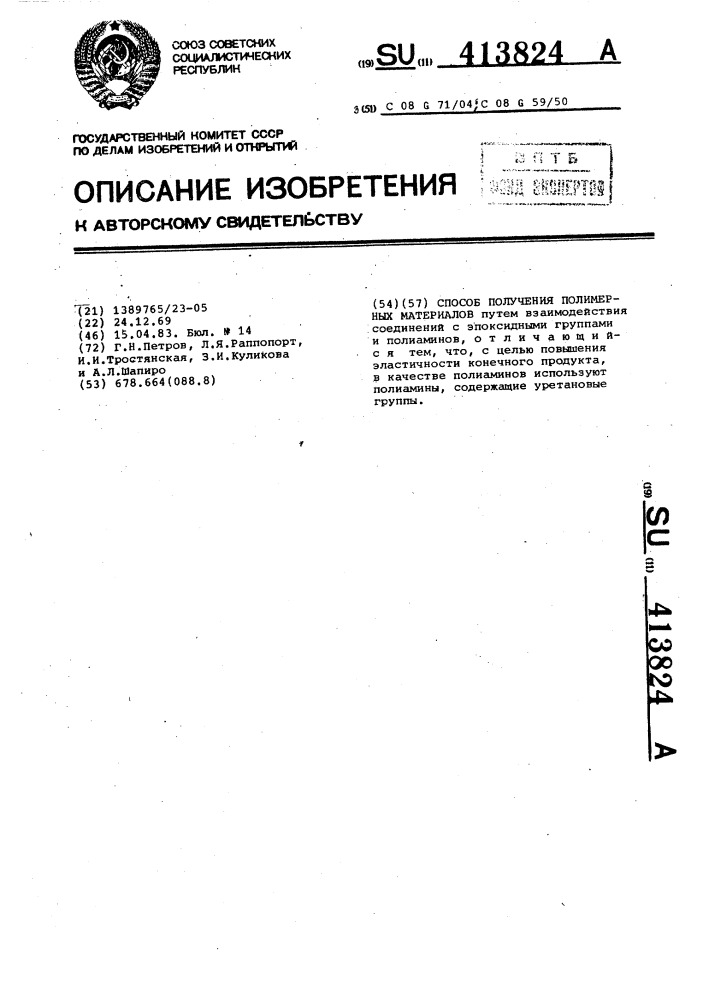 Способ получения полимерных материалов (патент 413824)