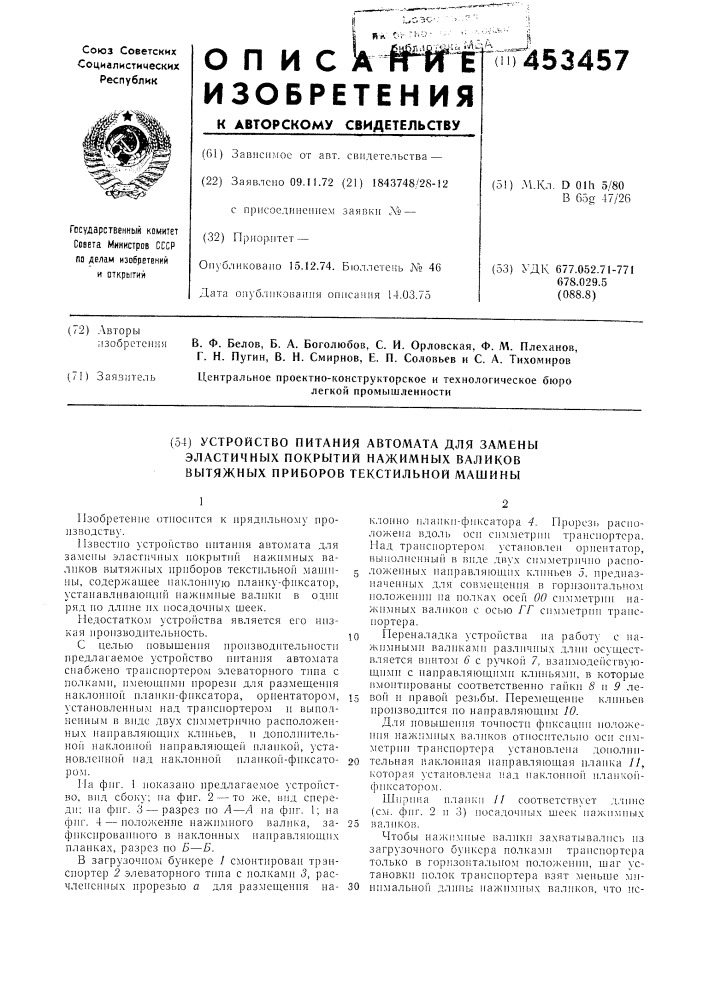 Устройство питания автомата для замены эластичных покрытий нажимных валиков вытяжных приборов текстильной машины (патент 453457)